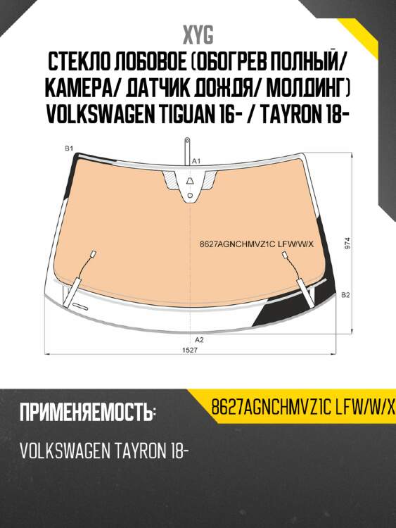 Стекло лобовое обогрев полный xyg 8627agnchmvz1c lfw/w/x