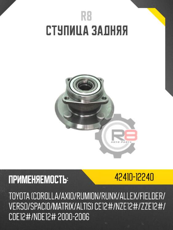 Ступица задняя r8 42410-12240