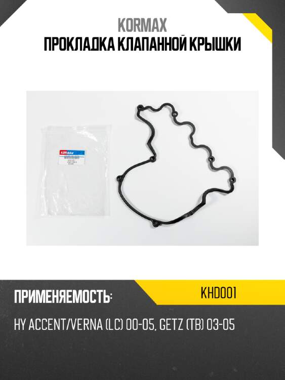 Прокладка клапанной крышки kormax khd001