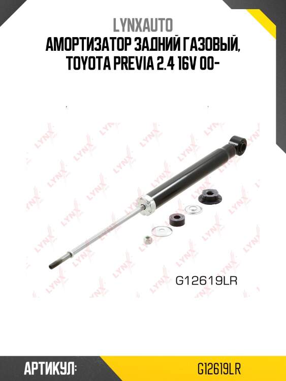 Амортизатор | зад прав/лев | lynxauto g12619lr