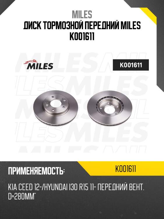Диск тормозной передний d280мм kia ceed 12-/hyundai i30 r15 11- (trw df8056) k001611 miles