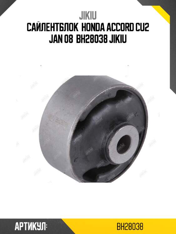 Сайлентблок  honda accord cu2 jan 08  bh28038 jikiu