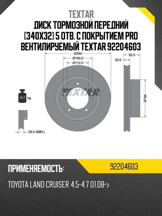 Диск тормозной передний [340x32] 5 отв. с покрытием pro вентилируемый textar 92204603