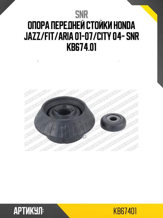 Опора передней стойки honda jazz/fit/aria 01-07/city 04- snr kb674.01