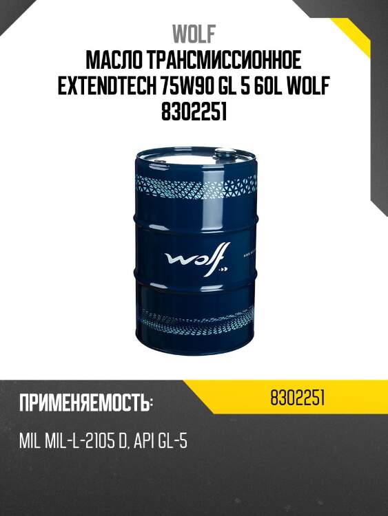 Масло трансмиссионное extendtech 75w90 gl 5 60l wolf 8302251