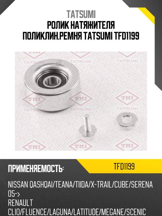 Ролик натяжителя поликлин.ремня tatsumi tfd1199