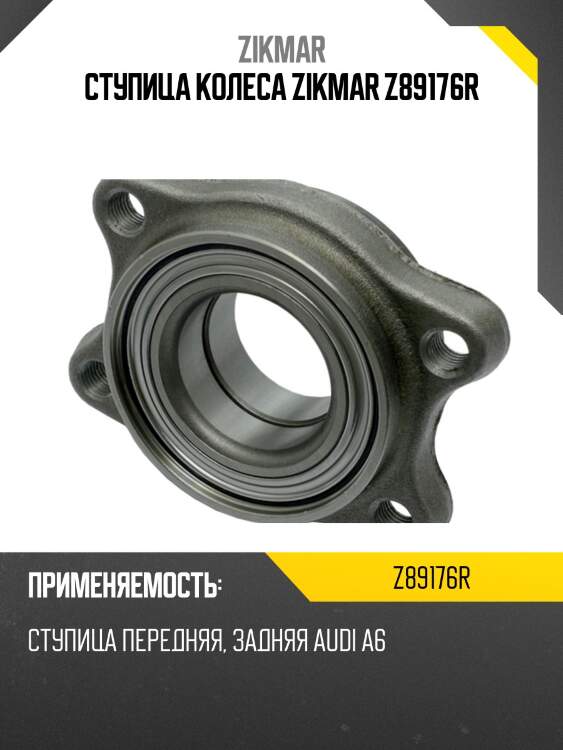 Ступица колеса zikmar z89176r