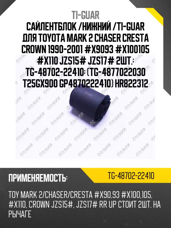 Сайлентблок /нижний /ti-guar для toyota mark 2 chaser cresta crown 1990-2001 #x9093 #x100105 #x110 jzs15# jzs17# 2шт.  tg-48702-22410  (tg-4877022030 t25gx900 gp4870222410) hr822312