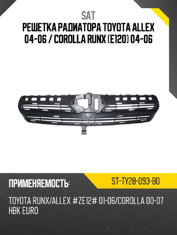 Решетка радиатора toyota allex 04-06  sat st-ty28-093-b0