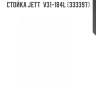 Стойка JETT  V31-184L (333397)