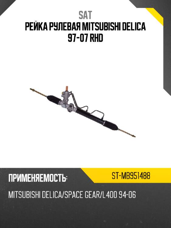 Рейка рулевая mitsubishi delica 97-07 rhd sat st-mb951488