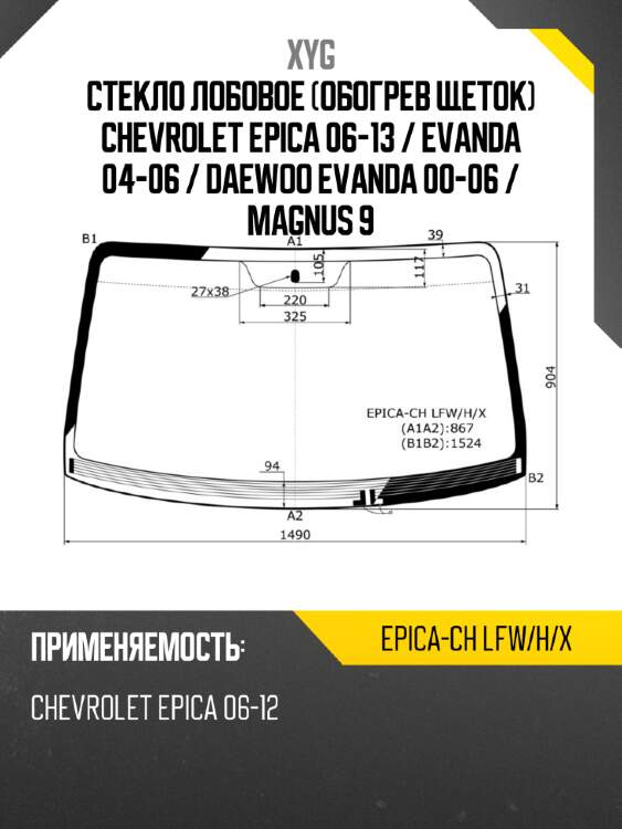 Стекло лобовое обогрев щеток chevrolet epica 06-13  xyg epica-ch lfw/h/x