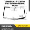 Стекло лобовое обогрев щеток chevrolet epica 06-13  xyg epica-ch lfw/h/x