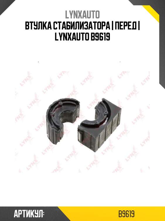 Втулка стабилизатора | перед | lynxauto b9619