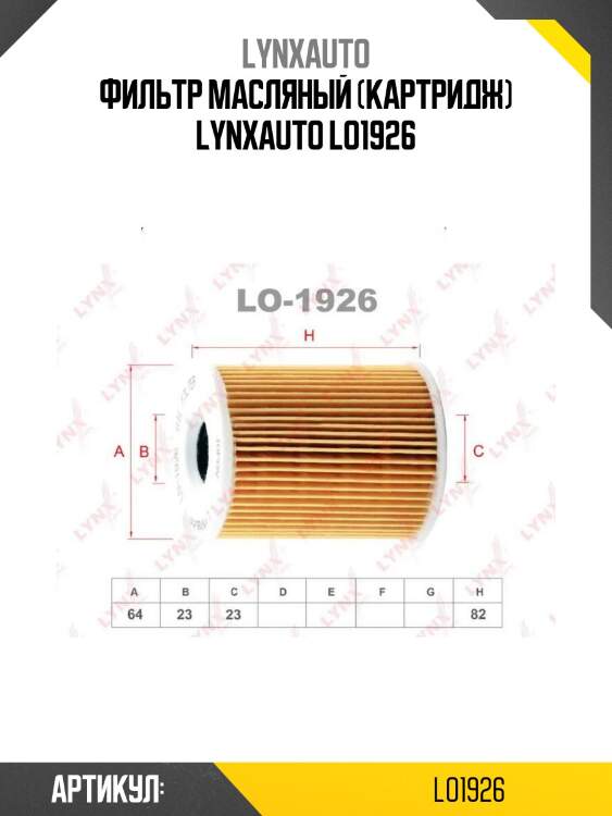Фильтр масляный (картридж) lynxauto lo1926