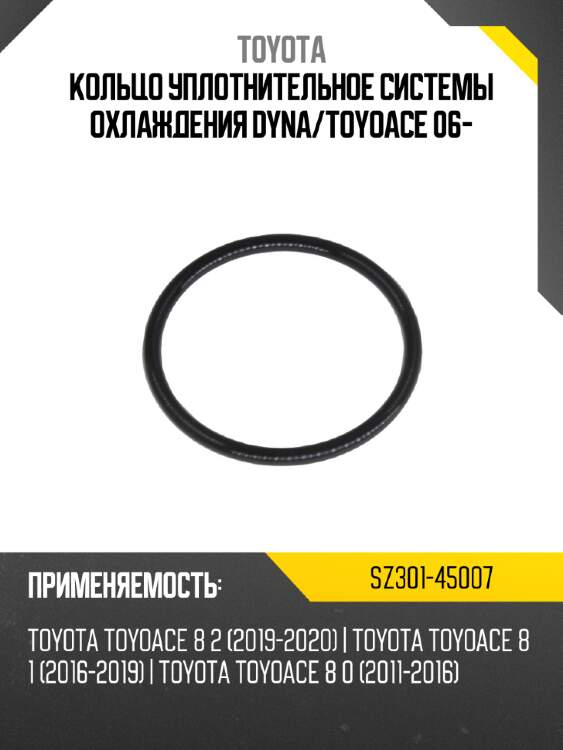 Кольцо уплотнительное системы охлаждения dyna toyota sz301-45007