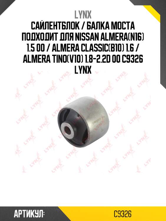 Сайлентблок / балка моста подходит для nissan almera(n16) 1.5 00 / almera classic(b10) 1.6 / almera tino(v10) 1.8-2.2d 00 c9326 lynx
