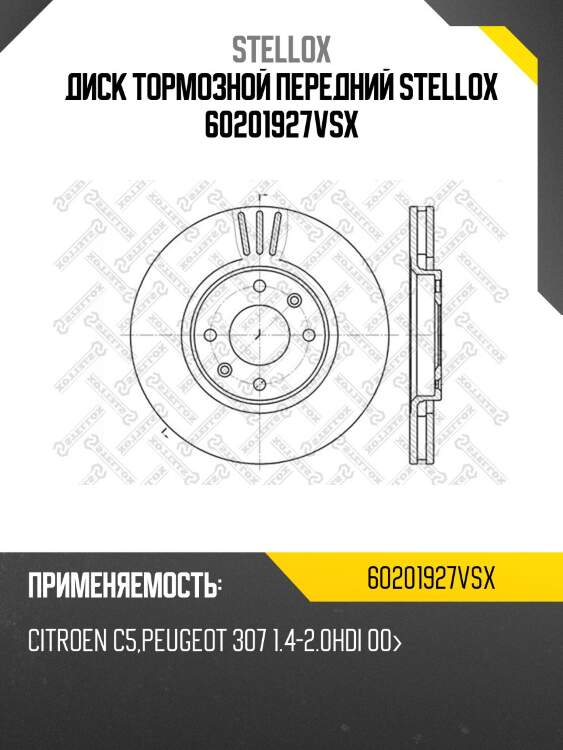 Диск тормозной передний stellox 60201927vsx