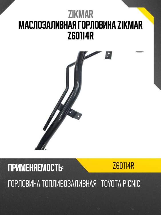 Маслозаливная горловина zikmar z60114r