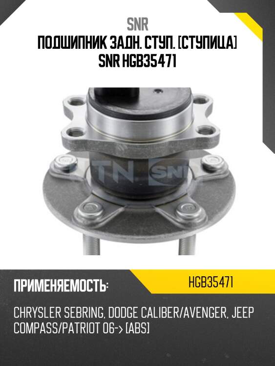 Подшипник задн. ступ. [ступица] snr hgb35471
