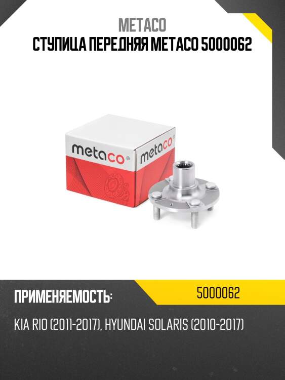 Ступица передняя metaco 5000062