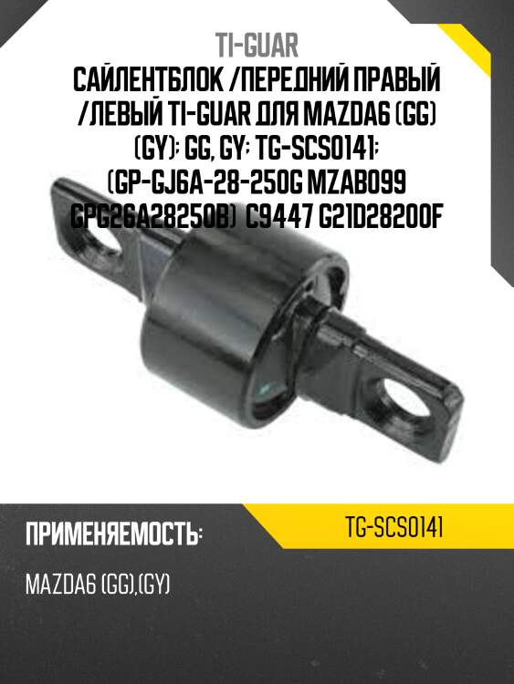 Сайлентблок /передний правый /левый ti-guar для mazda6 (gg) (gy)  gg, gy  tg-scs0141  (gp-gj6a-28-250g mzab099 gpg26a28250b)  c9447 g21d28200f