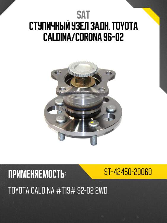 Ступичный узел задн. TOYOTA CALDINA SAT ST-42450-20060