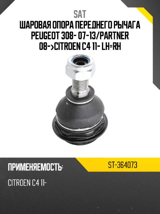 Шаровая опора переднего рычага peugeot 308- 07-13 sat st-364073