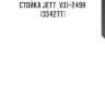 Стойка jett  v31-249r (334277)