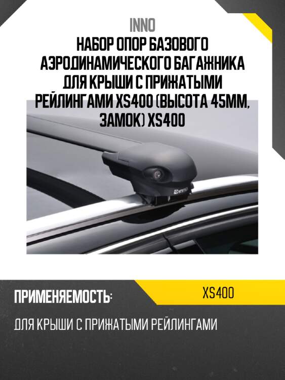 Набор опор базового аэродинамического багажника для крыши с прижатыми рейлингами xs400 (высота 45мм, замок) xs400