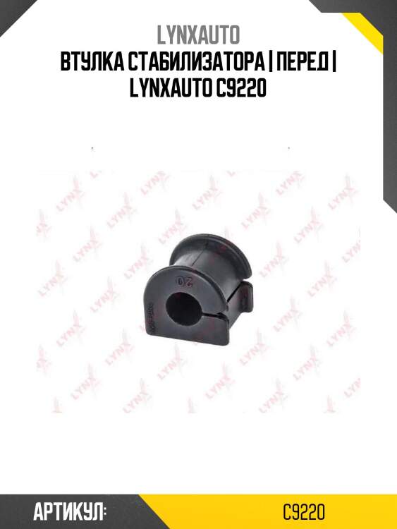 Втулка стабилизатора | перед | lynxauto c9220