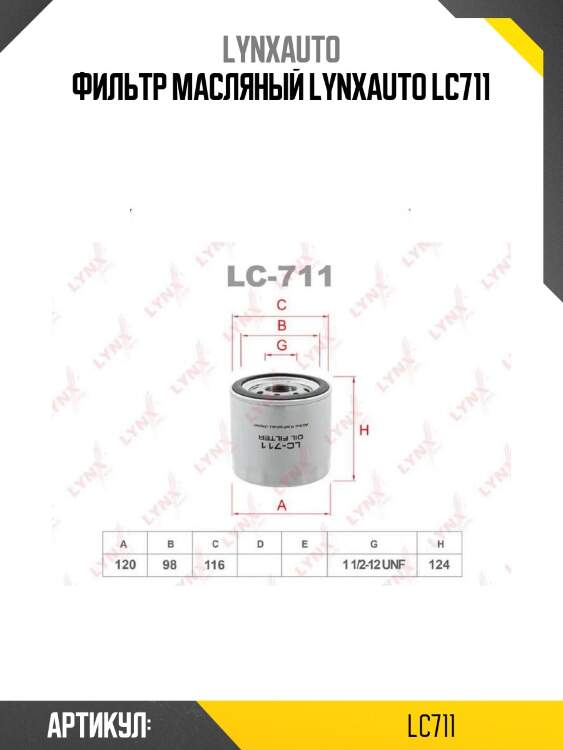 Фильтр масляный lynxauto lc711