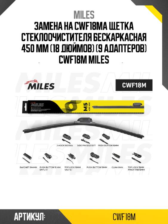 Замена на cwf18ma щетка стеклоочистителя бескаркасная 450 мм (18 дюймов) (9 адаптеров) cwf18m miles