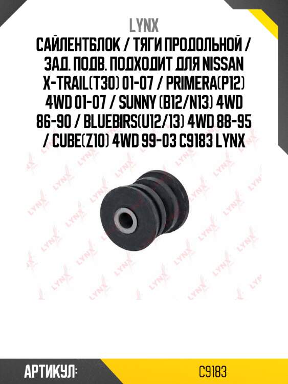 Сайлентблок / тяги продольной / зад. подв. подходит для nissan x-trail(t30) 01-07 / primera(p12) 4wd 01-07 / sunny (b12/n13) 4wd 86-90 / bluebirs(u12/13) 4wd 88-95 / cube(z10) 4wd 99-03 c9183 lynx