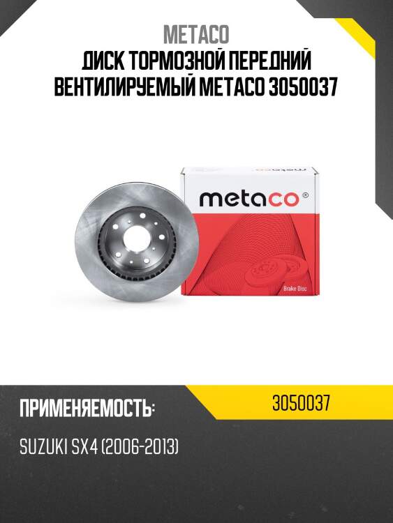 Диск тормозной передний вентилируемый metaco 3050037