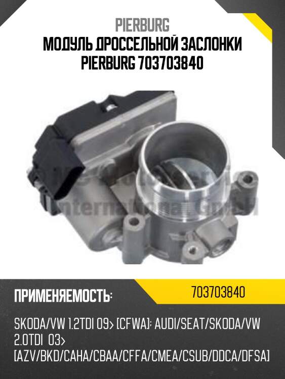 Модуль дроссельной заслонки pierburg 703703840