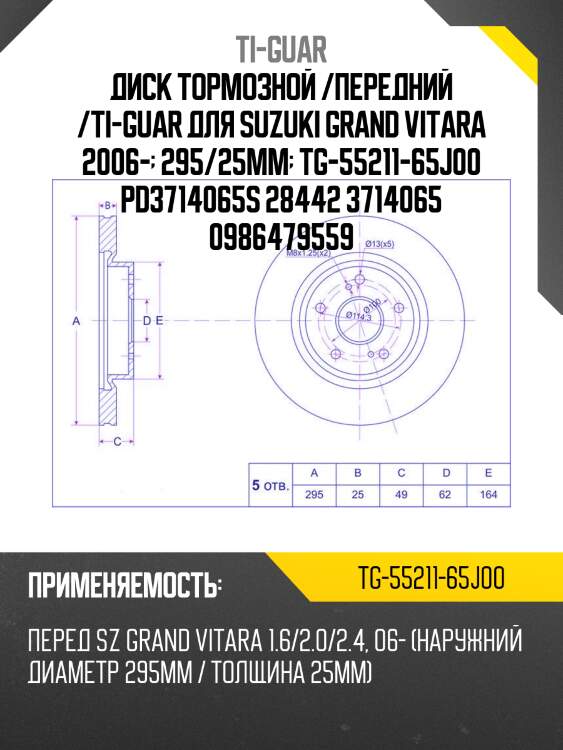 Диск тормозной /передний /ti-guar для suzuki grand vitara 2006-  295/25мм  tg-55211-65j00 pd3714065s 28442 3714065 0986479559