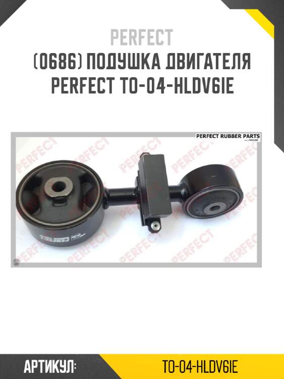 Подушка двигателя perfect to-04-hldv6ie perfect to-04-hldv6ie