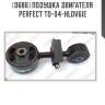 Подушка двигателя perfect to-04-hldv6ie perfect to-04-hldv6ie