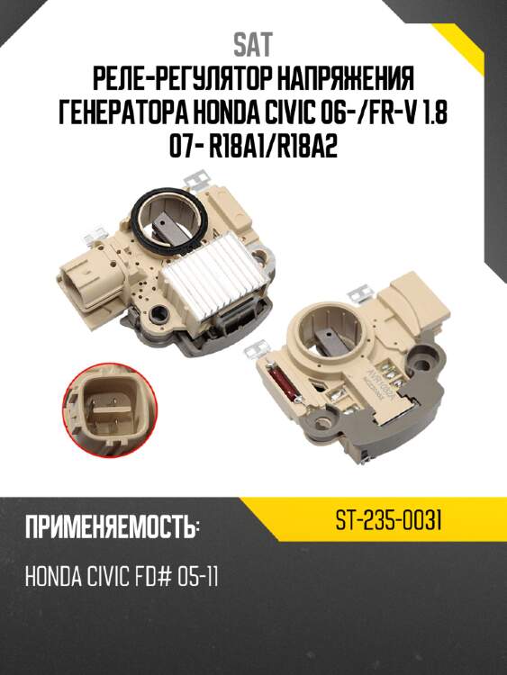 Реле-регулятор напряжения генератора honda civic 06- sat st-235-0031