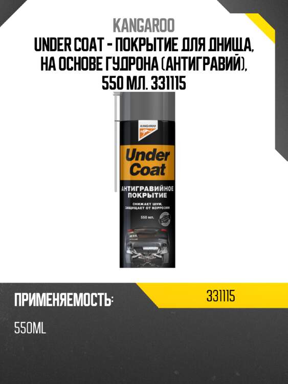 Under coat - покрытие для днища, на основе гудрона (антигравий), 550 мл. 331115