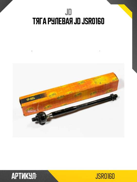 Тяга рулевая jd jsr0160