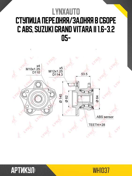 Ступица колеса | перед/зад прав/лев | lynxauto wh1037