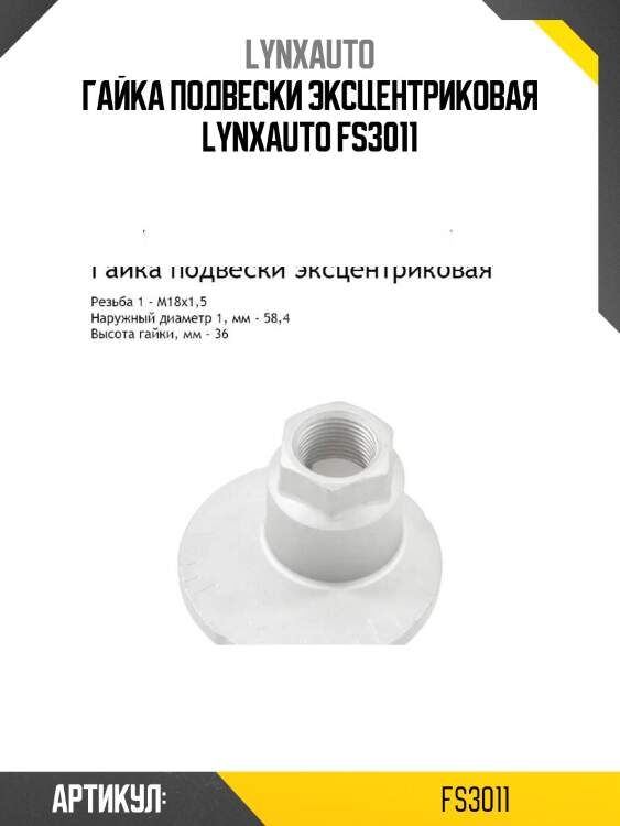 Гайка подвески эксцентриковая lynxauto fs3011