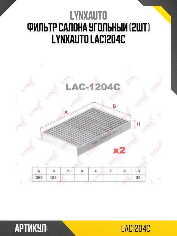 Фильтр салона угольный (2шт) lynxauto lac1204c