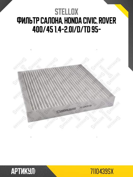 Фильтр салона, honda civic, rover 400/45 1.4-2.0i/d/td 95-