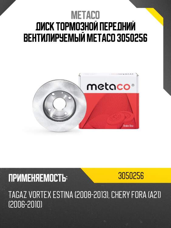 Диск тормозной передний вентилируемый metaco 3050256