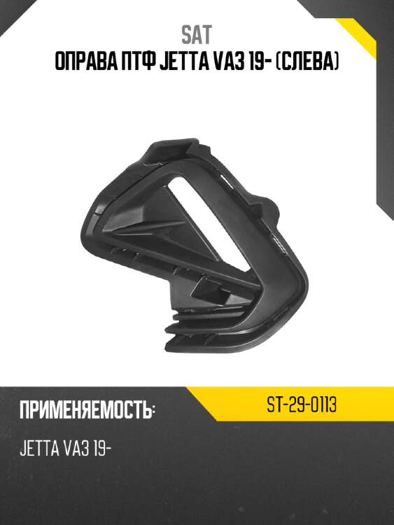 Оправа птф jetta va3 19- слева sat st-29-0113