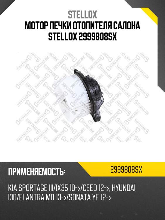 Мотор печки отопителя салона stellox 2999808sx