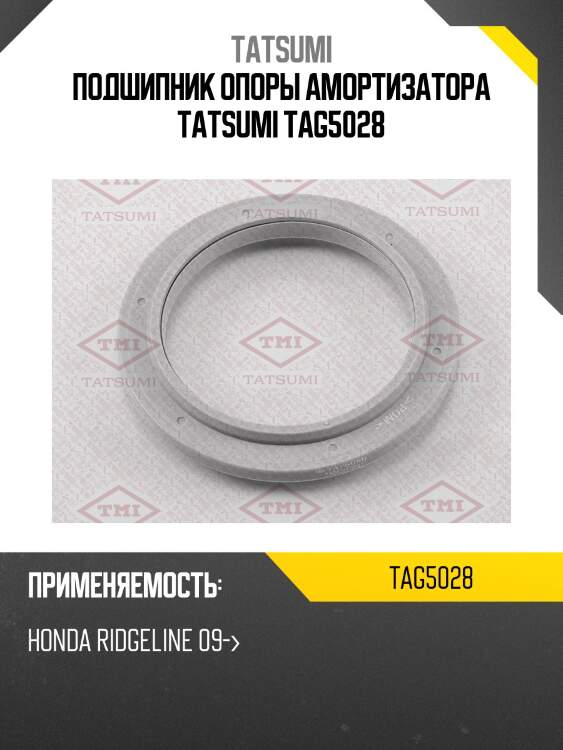 Подшипник опоры амортизатора tatsumi tag5028